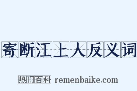 寄断江上人反义词是什么意思的图片